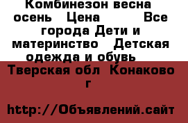 Комбинезон весна/ осень › Цена ­ 700 - Все города Дети и материнство » Детская одежда и обувь   . Тверская обл.,Конаково г.